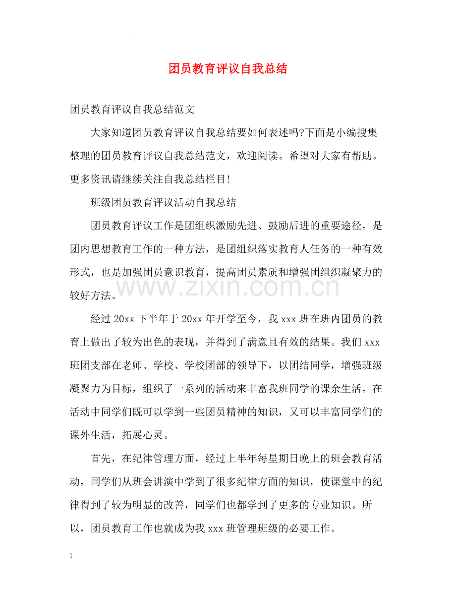 团员教育评议自我总结.docx_第1页