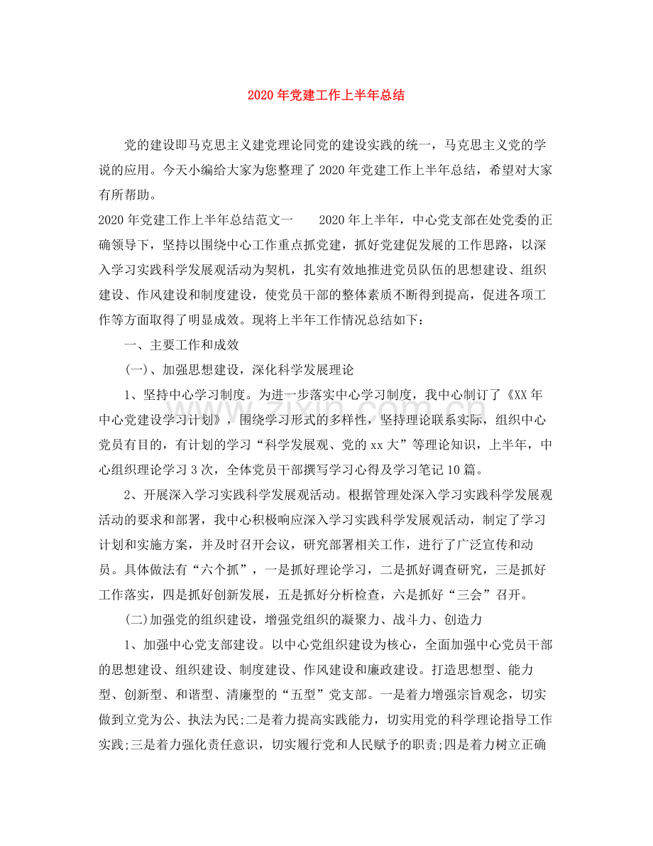 2020年党建工作上半年总结.docx_第1页