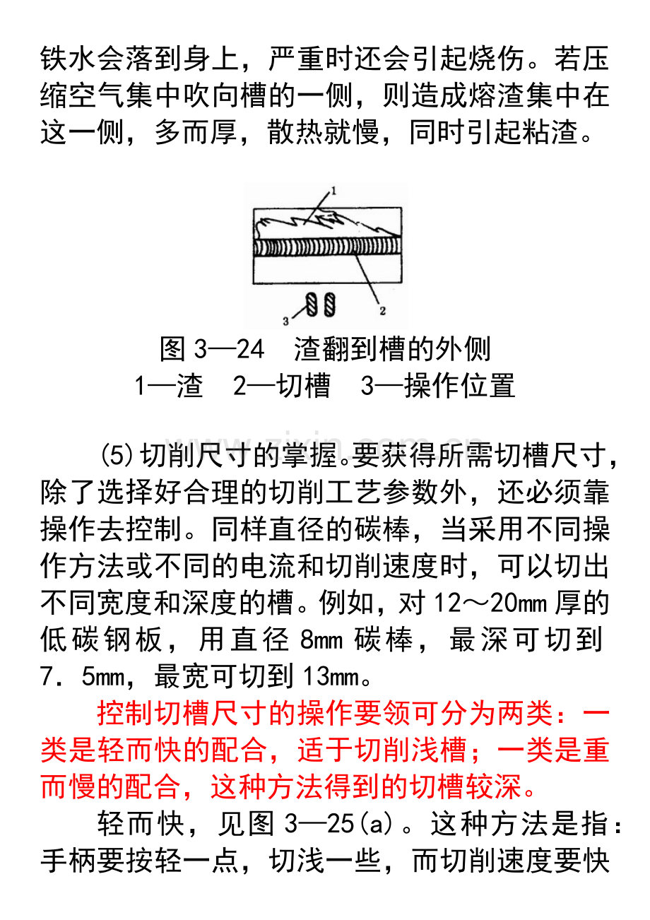 第五节电弧切割的操作和安全要求.docx_第3页