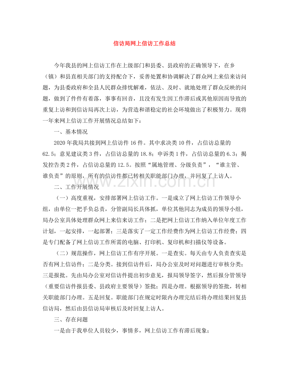 信访局网上信访工作总结.docx_第1页