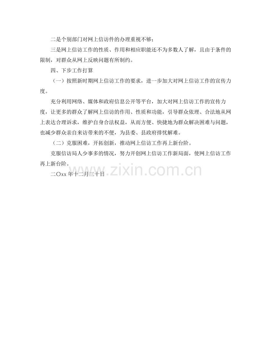 信访局网上信访工作总结.docx_第2页