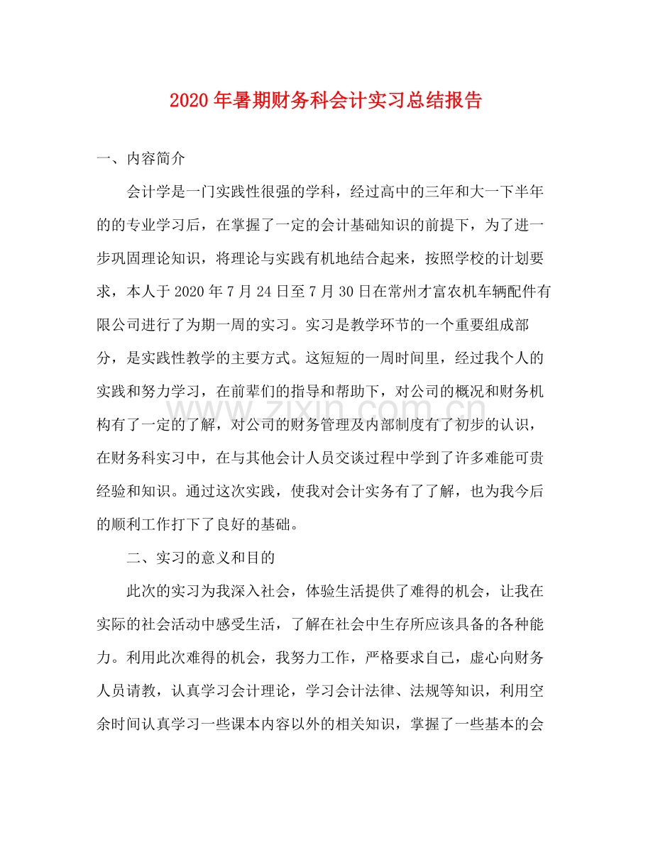 2020年暑期财务科会计实习总结报告.docx_第1页