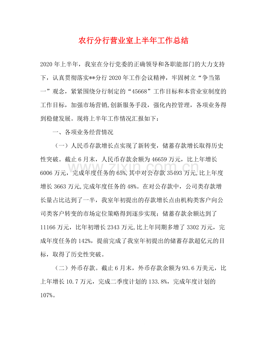 农行分行营业室上半年工作总结.docx_第1页