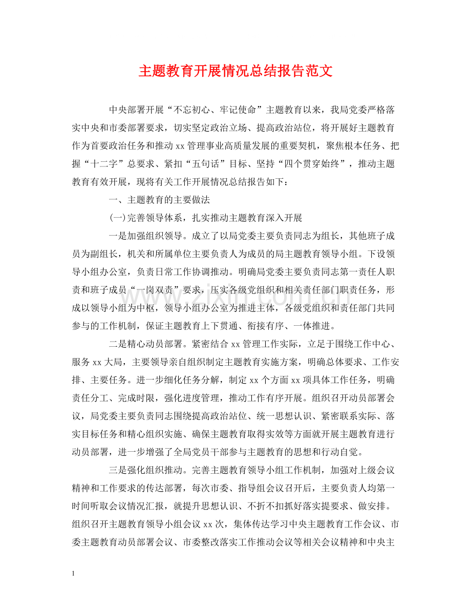 主题教育开展情况总结报告范文.docx_第1页