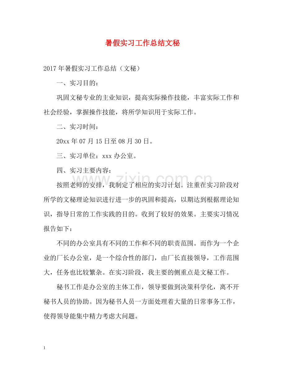 暑假实习工作总结文秘.docx_第1页