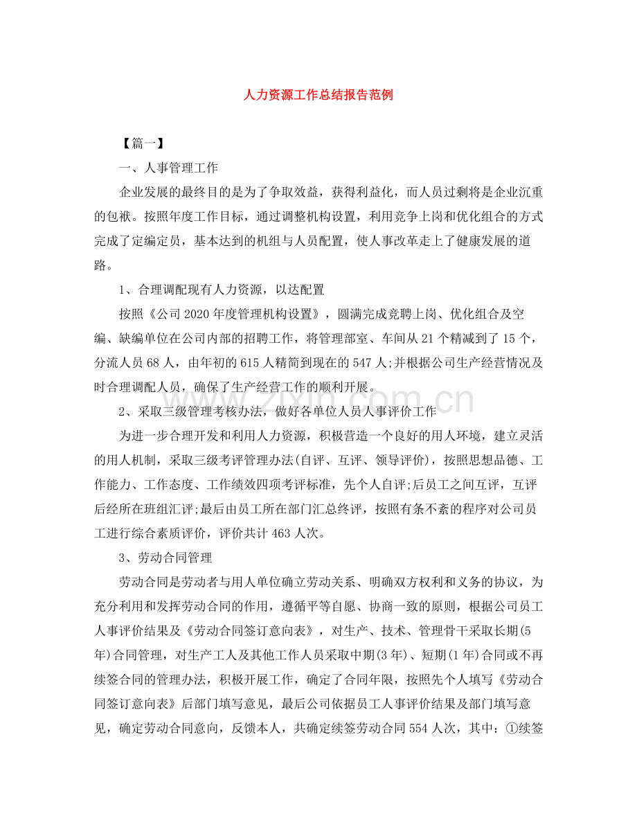 人力资源工作总结报告范例.docx_第1页