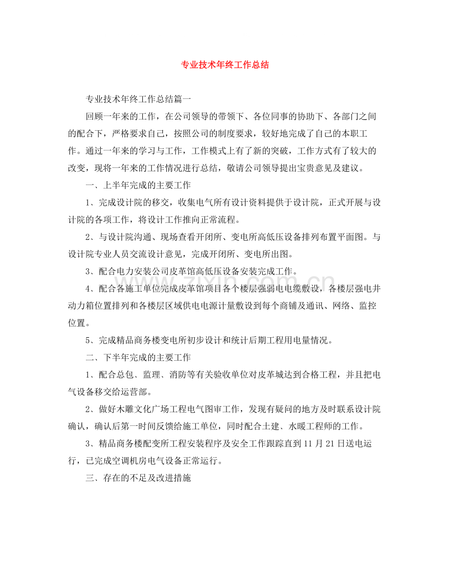 专业技术年终工作总结.docx_第1页