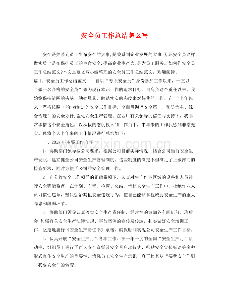 安全员工作总结怎么写 .docx_第1页