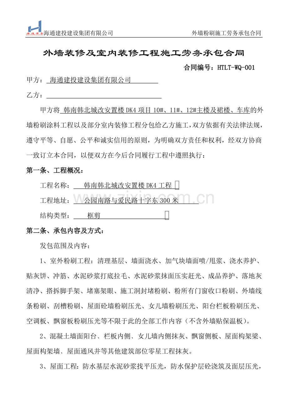 外墙粉刷涂料施工劳务合同(定稿).doc_第1页