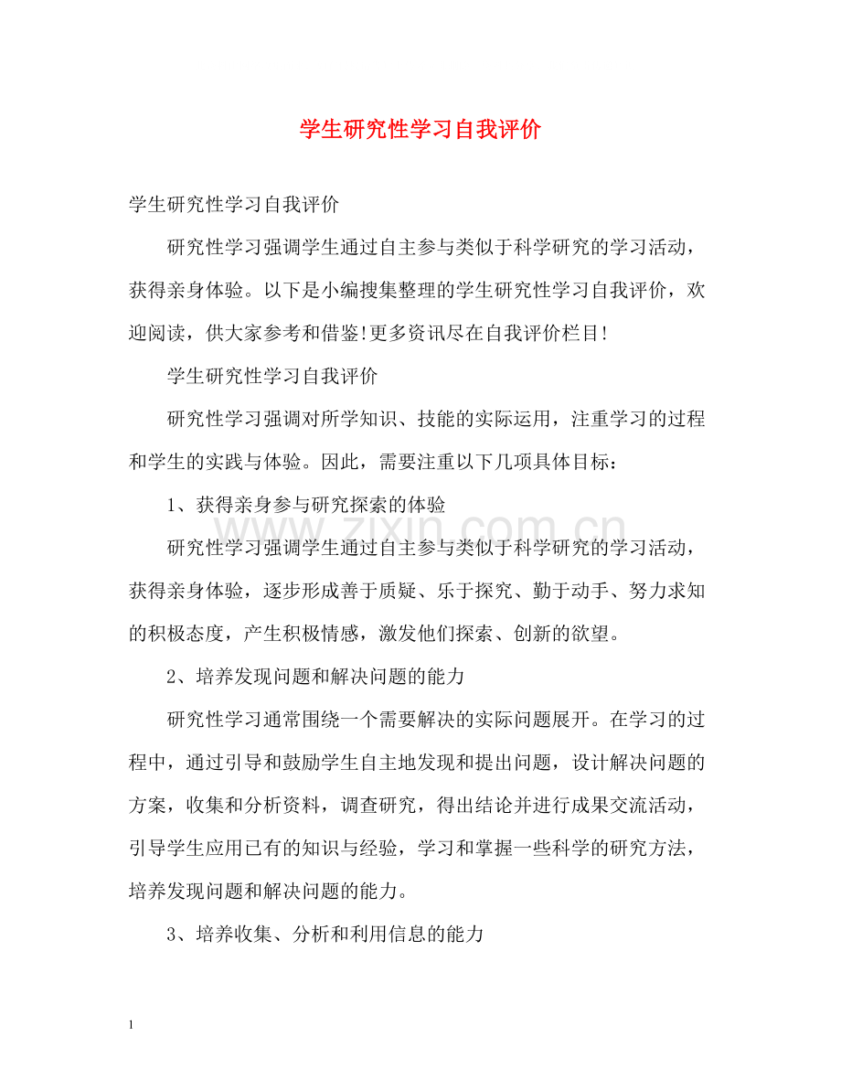 学生研究性学习自我评价.docx_第1页