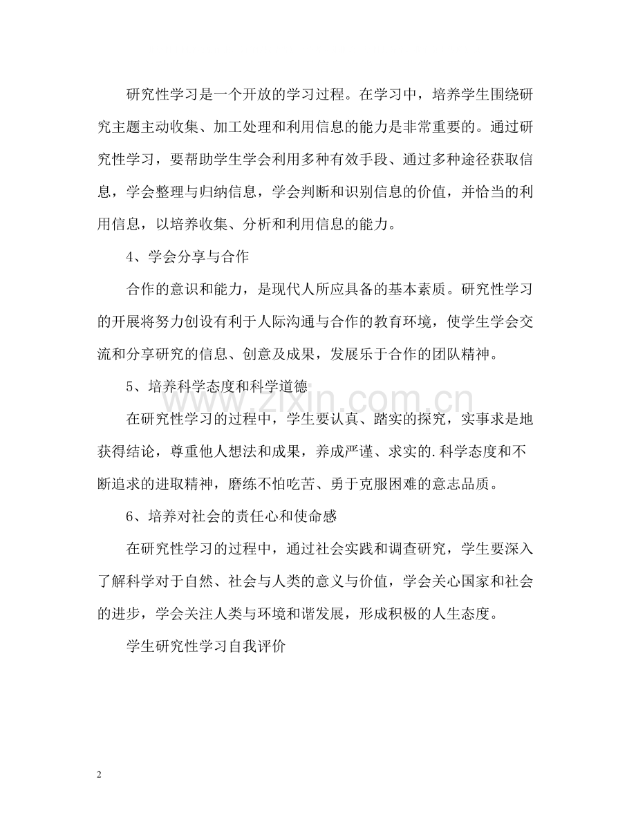 学生研究性学习自我评价.docx_第2页