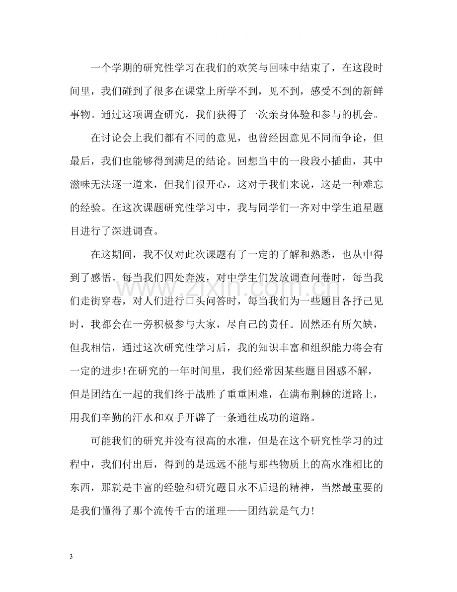 学生研究性学习自我评价.docx_第3页