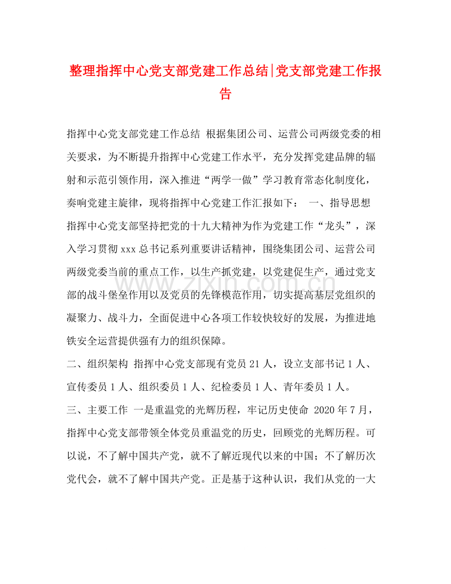 整理指挥中心党支部党建工作总结党支部党建工作报告.docx_第1页