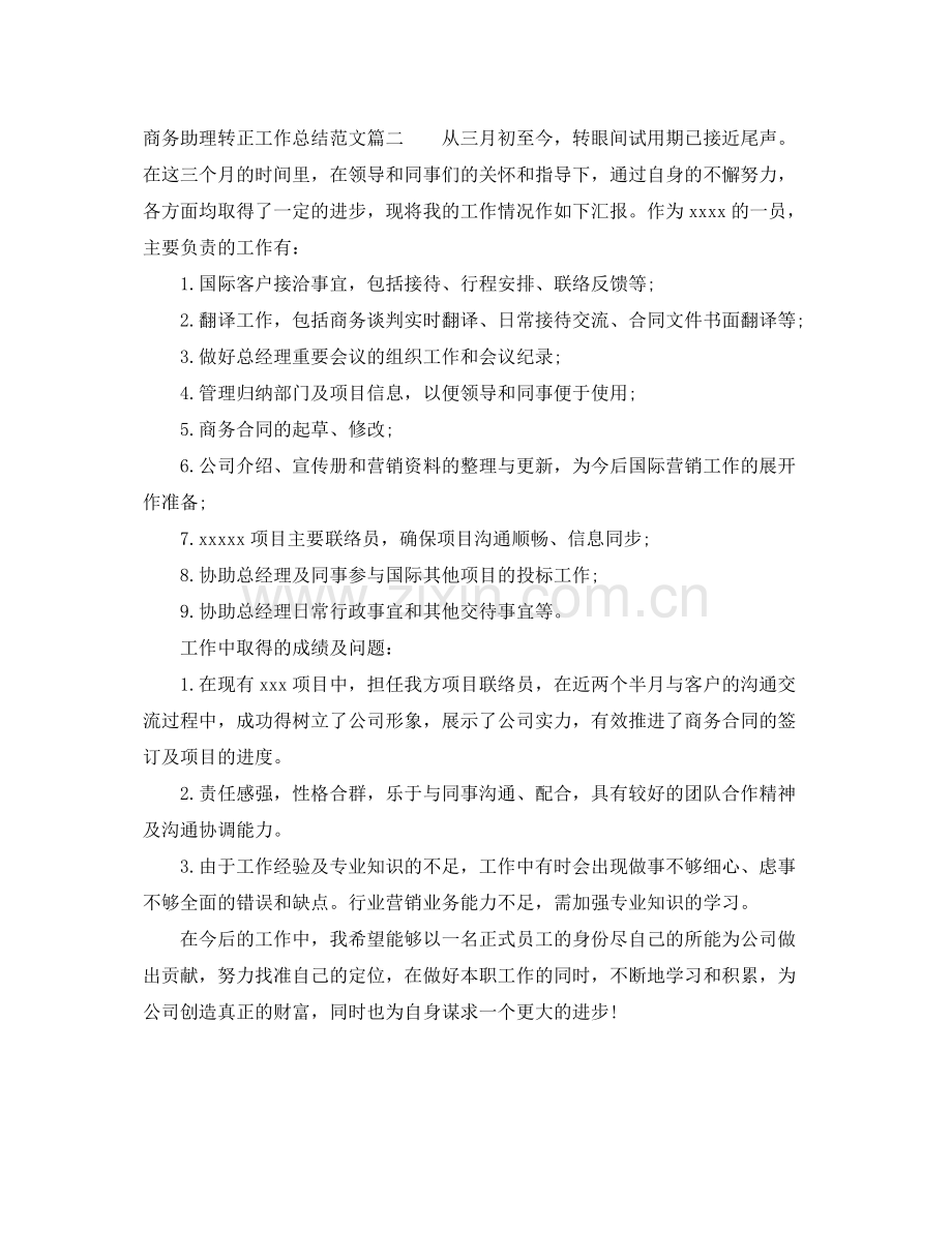 商务助理转正工作总结范文 .docx_第2页