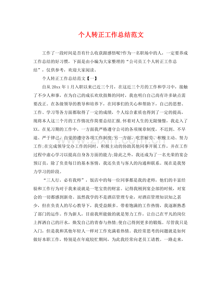 个人转正工作总结范文 .docx_第1页