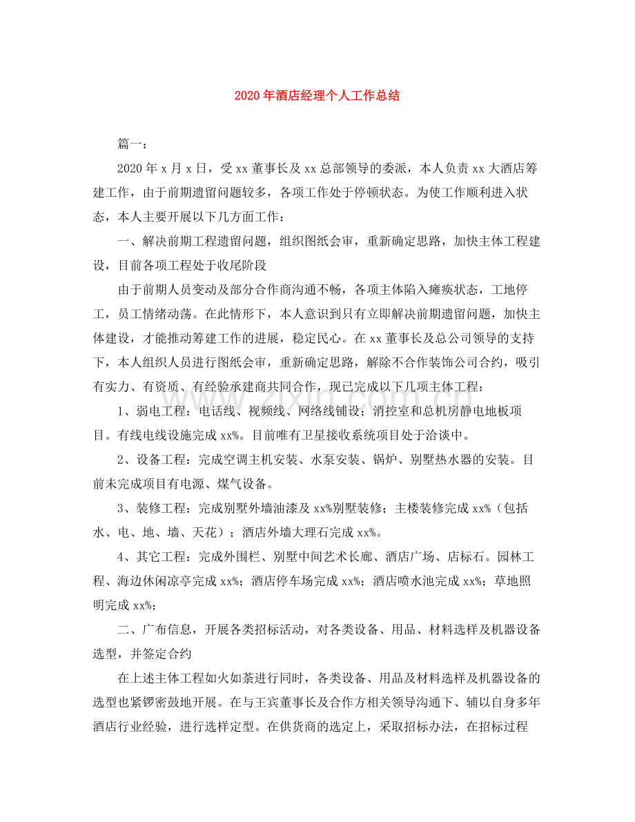 2020年酒店经理个人工作总结.docx_第1页