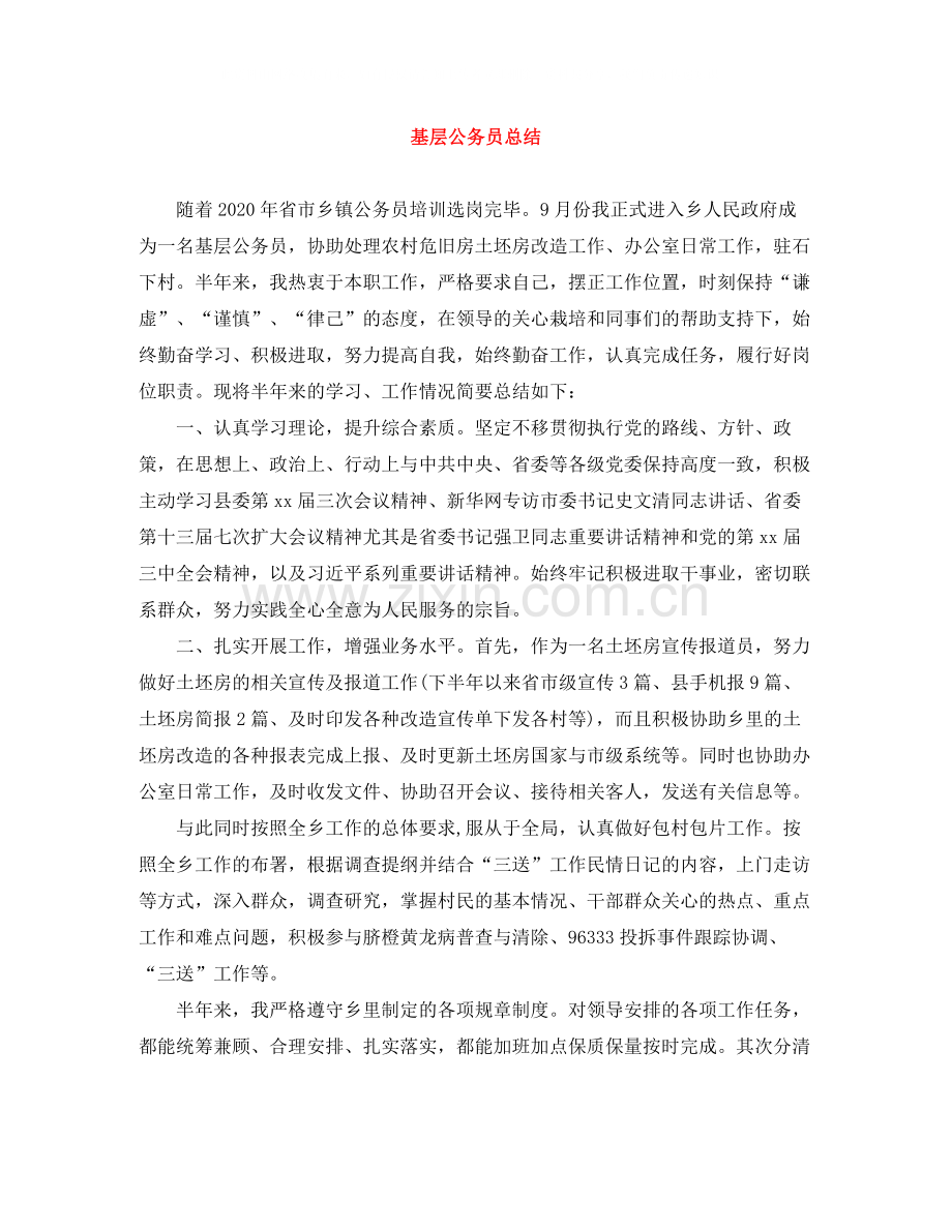 基层公务员总结.docx_第1页