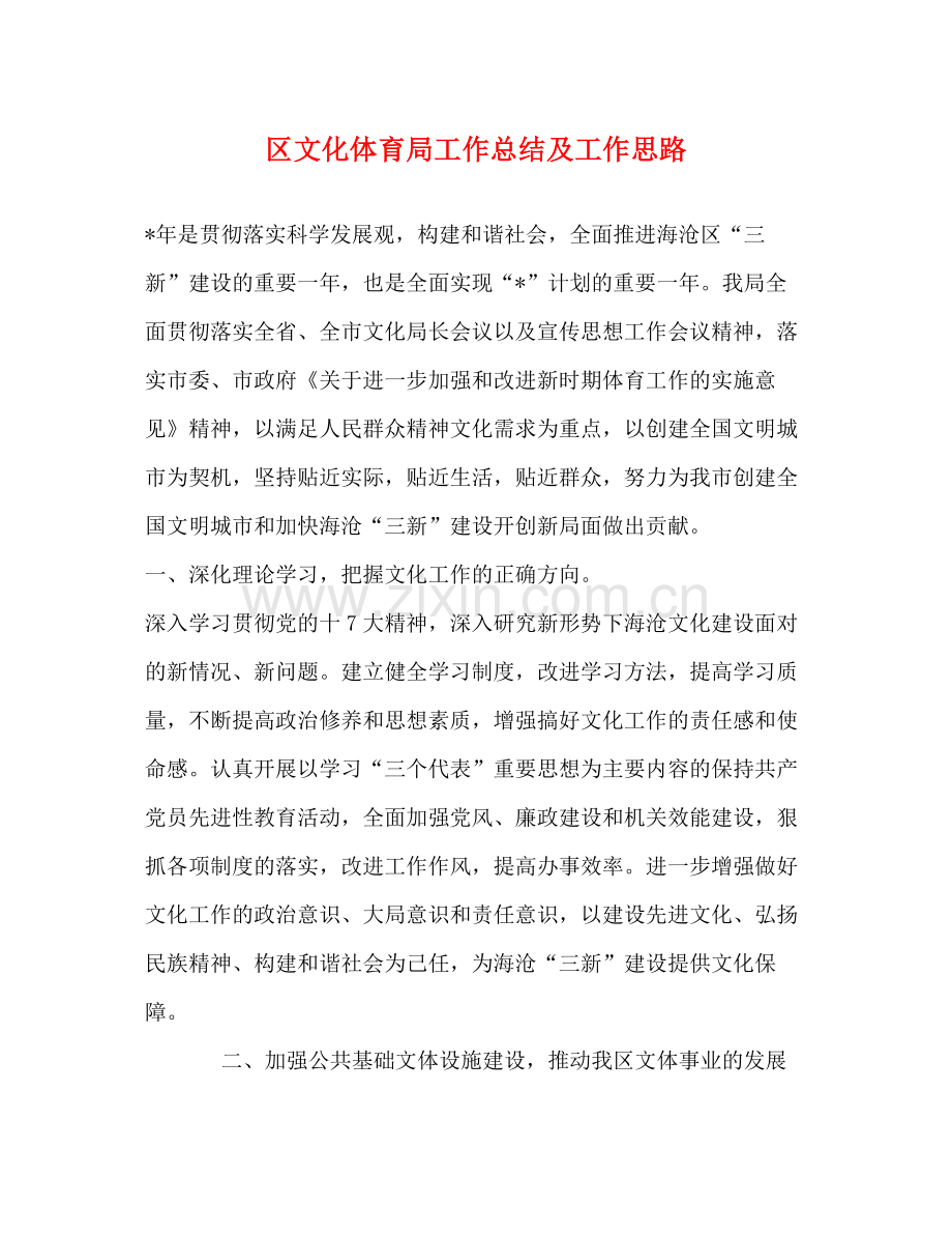 区文化体育局工作总结及工作思路.docx_第1页