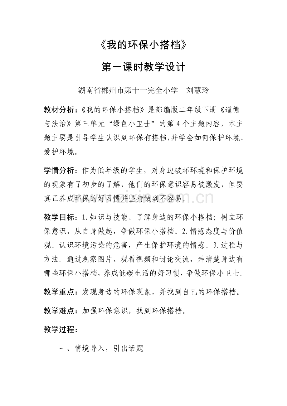 《我的环保小搭档》第一课时教学设计.docx_第1页