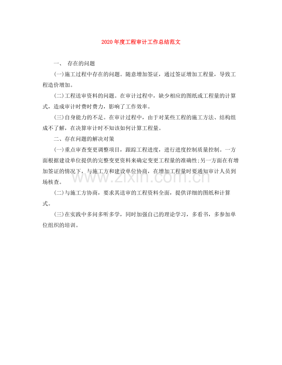 2020年度工程审计工作总结范文.docx_第1页