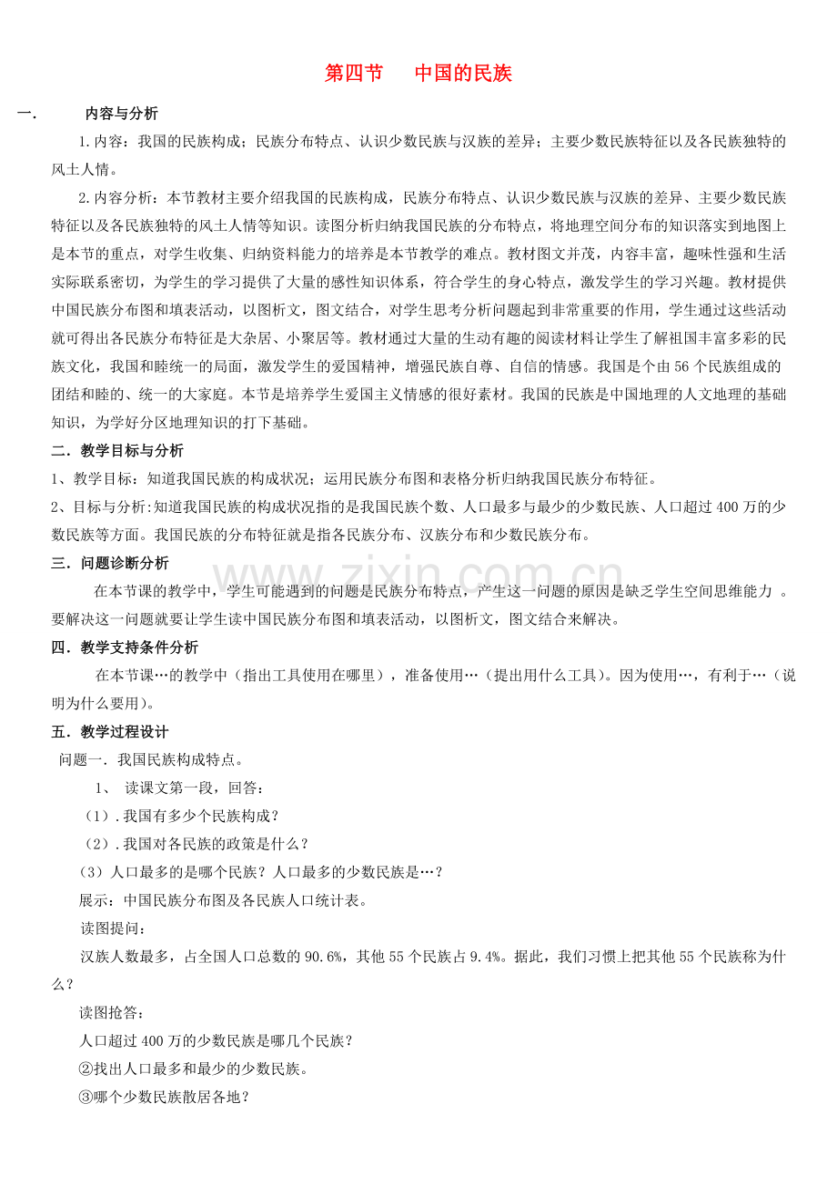 云南省保山曙光学校八年级地理《中国的民族》教学设计.doc_第1页