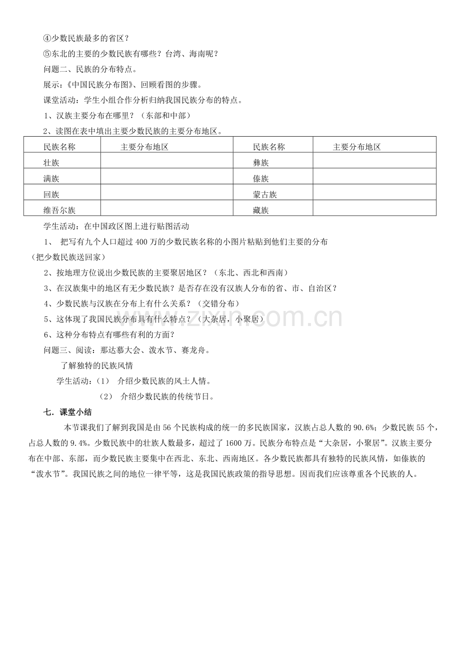 云南省保山曙光学校八年级地理《中国的民族》教学设计.doc_第2页