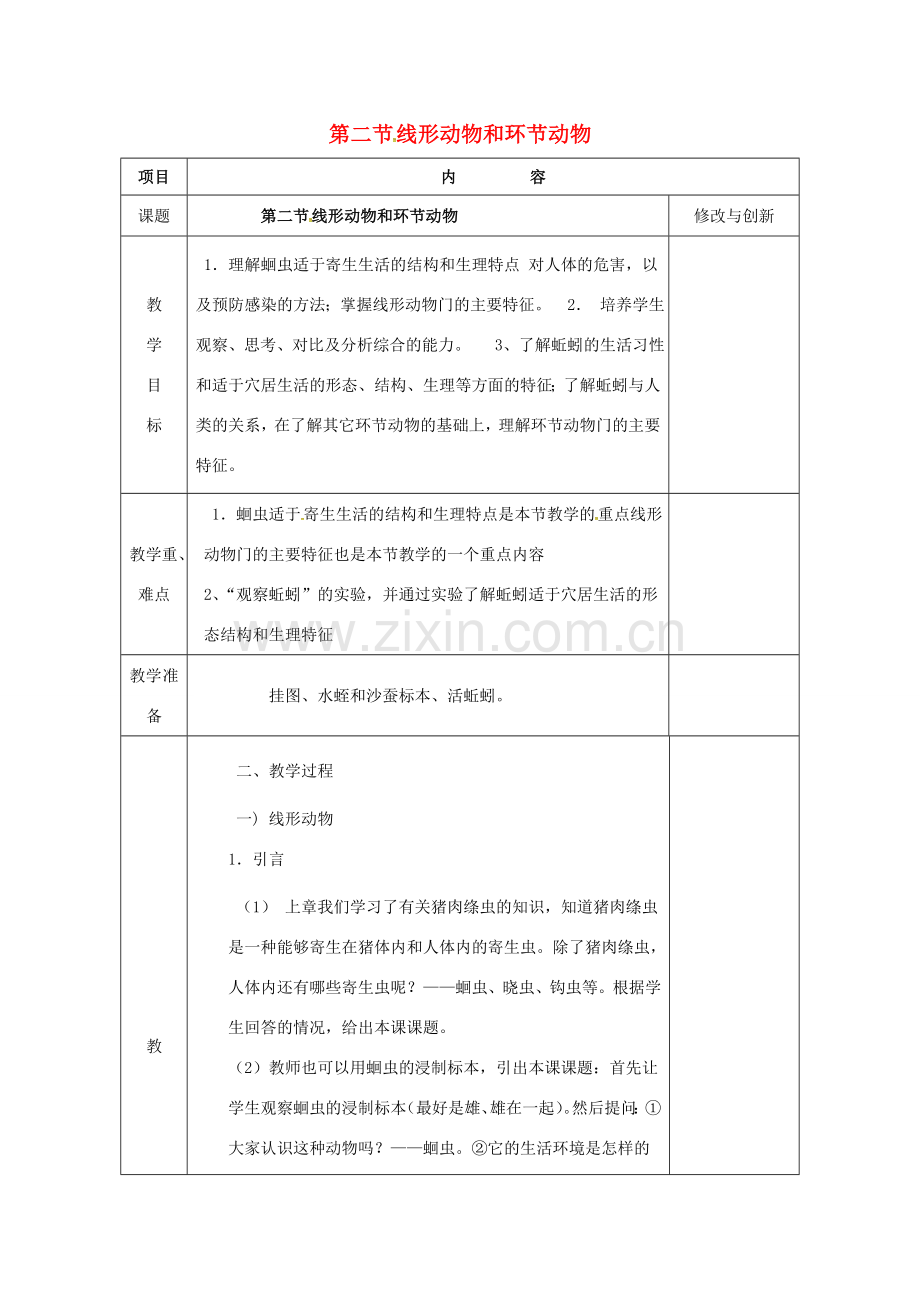 安徽省长丰县八年级生物上册 5.1.2 线形动物和环节动物教案 （新版）新人教版-（新版）新人教版初中八年级上册生物教案.doc_第1页