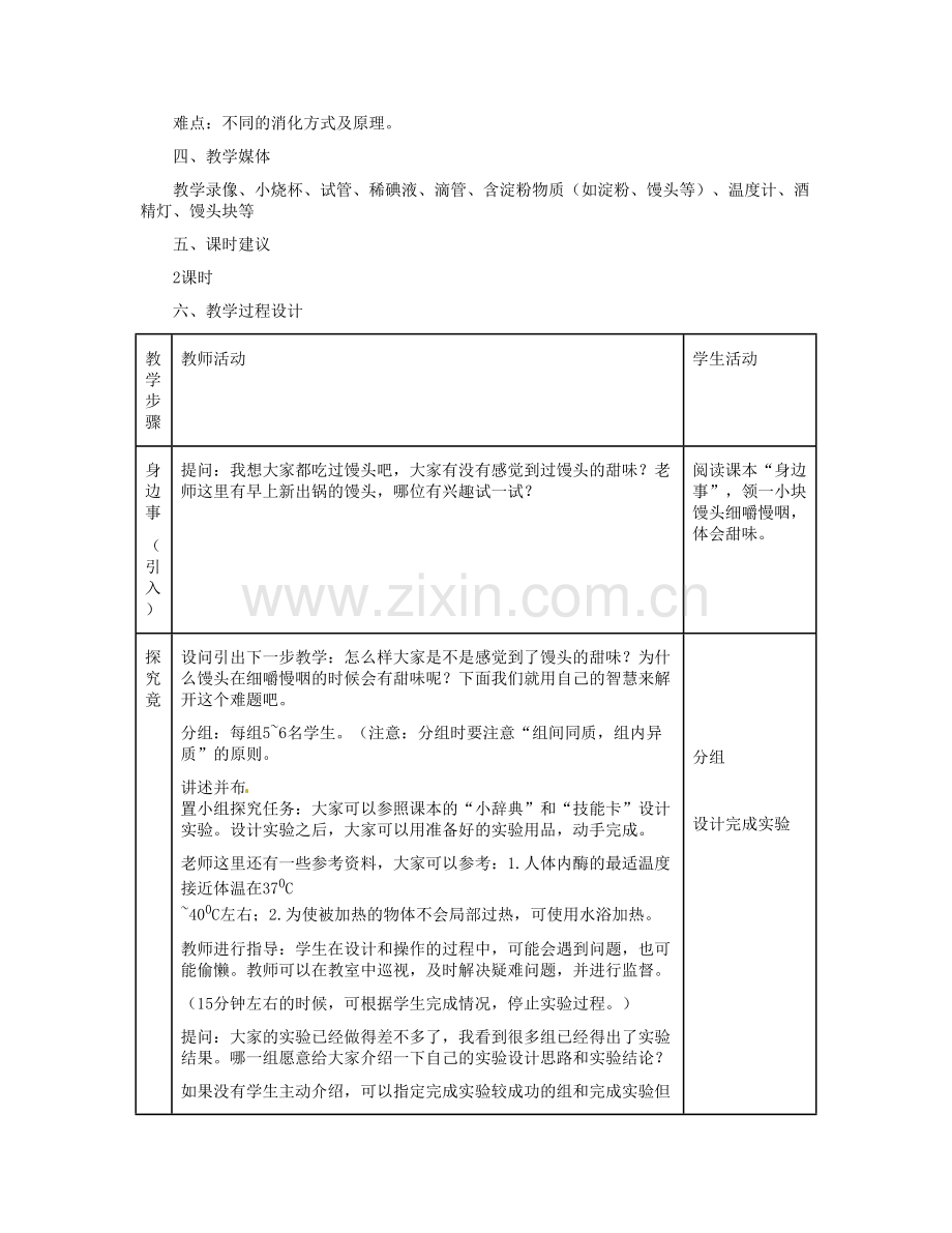 河北省秦皇岛市抚宁县驻操营学区初级中学七年级生物下册 食物在口腔中的消化教案 冀教版.doc_第2页