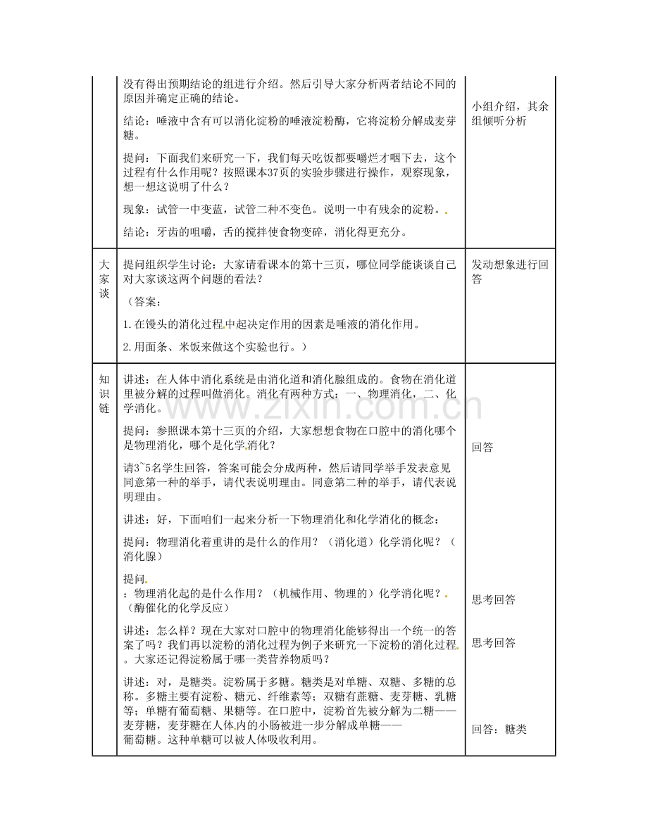 河北省秦皇岛市抚宁县驻操营学区初级中学七年级生物下册 食物在口腔中的消化教案 冀教版.doc_第3页