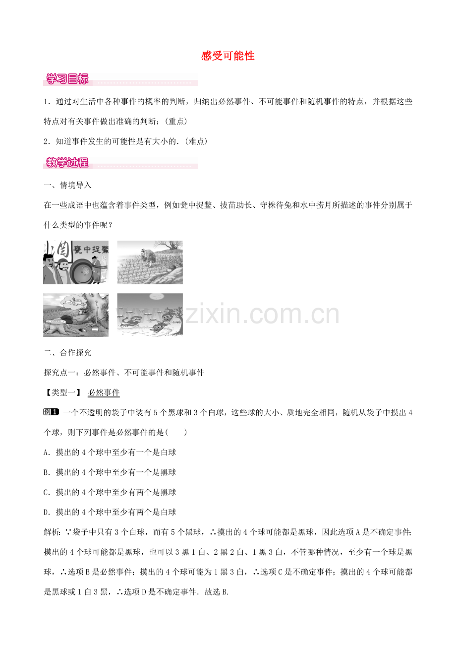 七年级数学下册 第六章 6.1 感受可能性教学设计 （新版）北师大版-（新版）北师大版初中七年级下册数学教案.doc_第1页