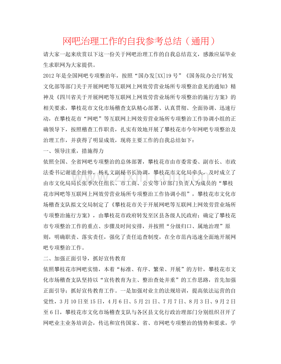 网吧管理工作的自我参考总结（通用）.docx_第1页