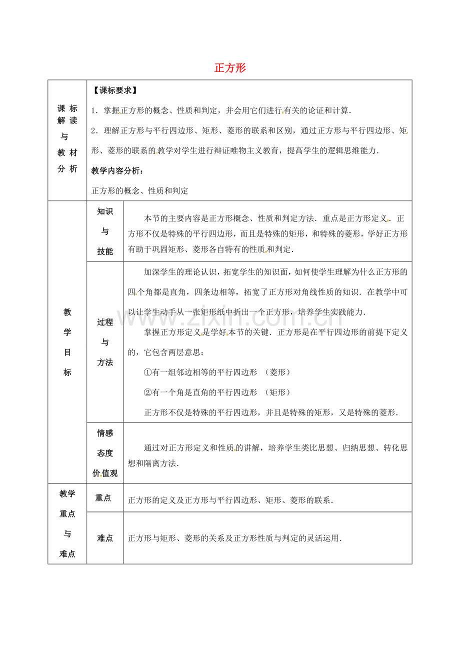 八年级数学下册 18.2.3 正方形教案2 （新版）新人教版-（新版）新人教版初中八年级下册数学教案.doc_第1页