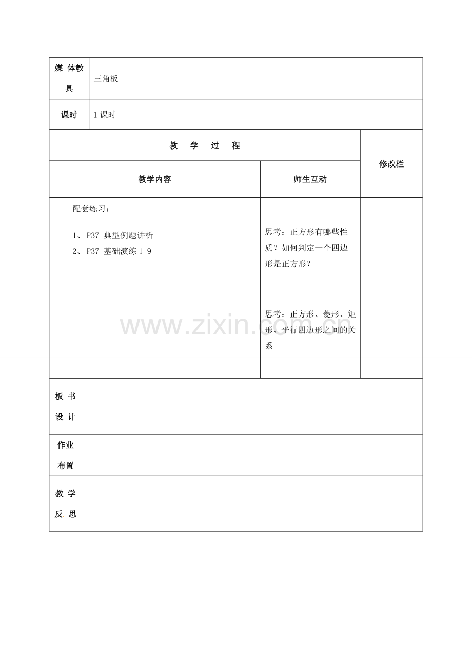 八年级数学下册 18.2.3 正方形教案2 （新版）新人教版-（新版）新人教版初中八年级下册数学教案.doc_第2页