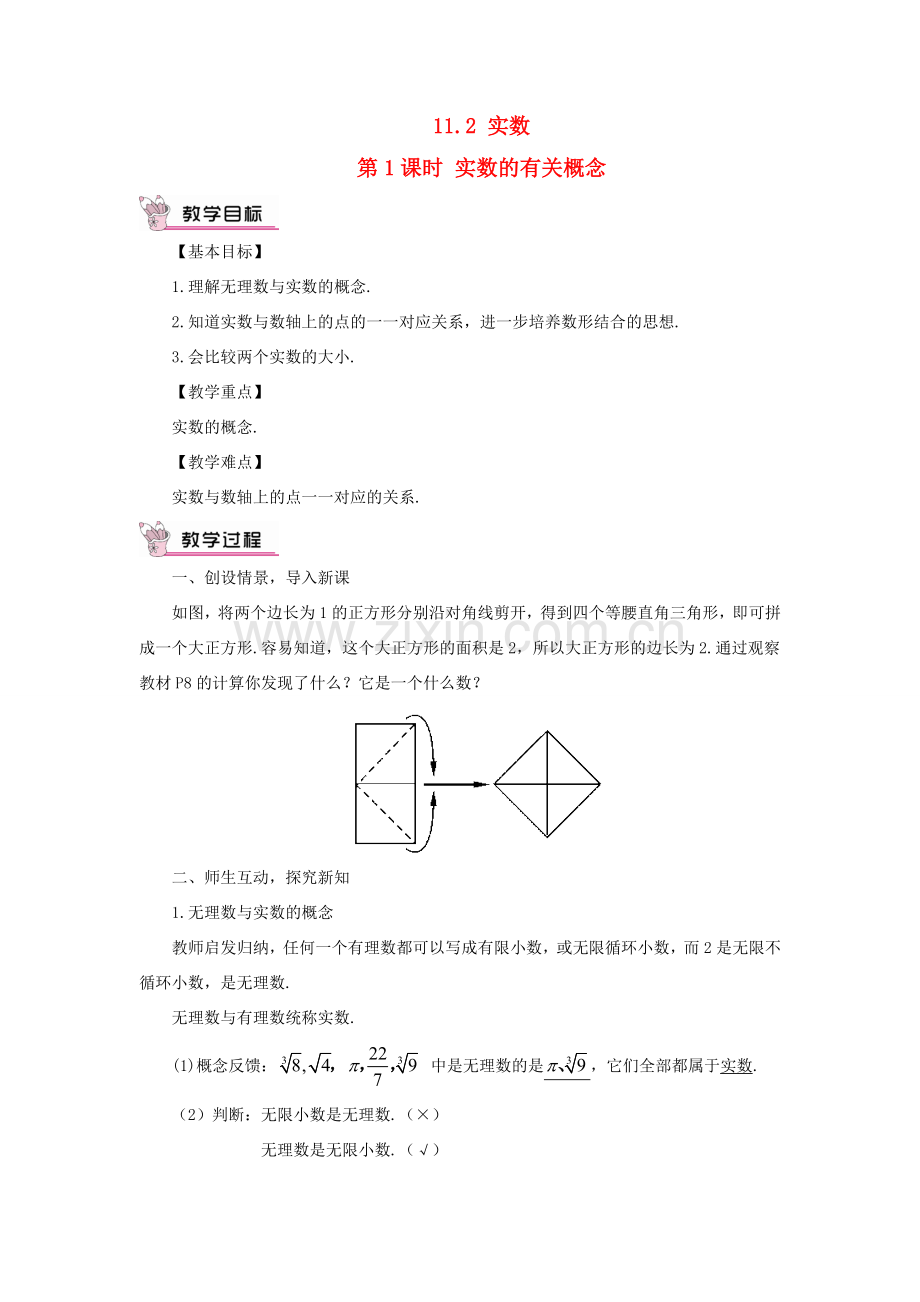 八年级数学上册 第11章 数的开方11.2 实数第1课时 实数的有关概念教案 （新版）华东师大版-（新版）华东师大版初中八年级上册数学教案.doc_第1页