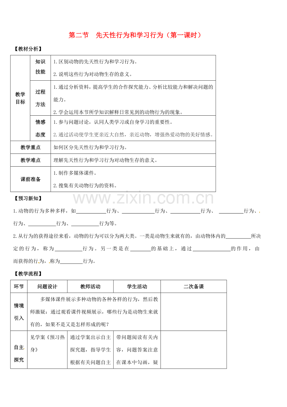 山东省宁阳县第二十五中学八年级生物上册《第五单元 第二章 第二节 先天性行为和学习行为（第一课时）》教案 （新版）新人教版.doc_第1页