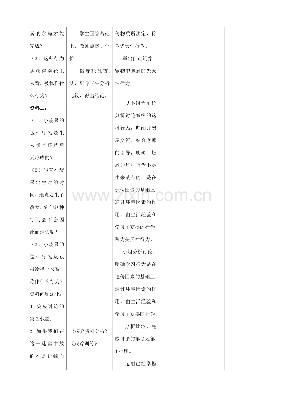 山东省宁阳县第二十五中学八年级生物上册《第五单元 第二章 第二节 先天性行为和学习行为（第一课时）》教案 （新版）新人教版.doc_第3页