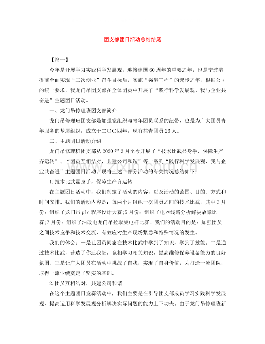 团支部团日活动总结结尾.docx_第1页