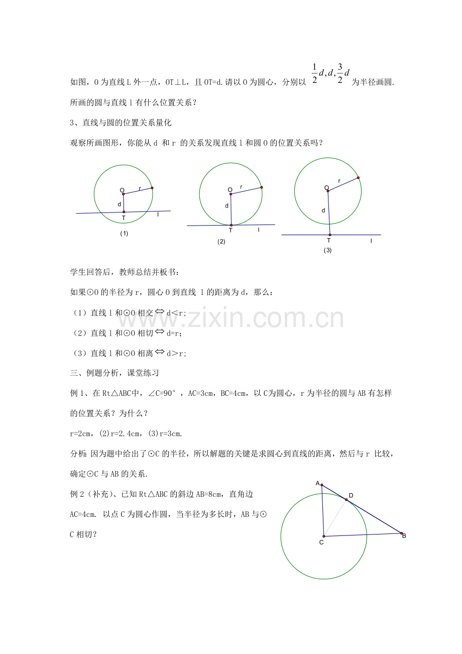 九年级数学下册 第二十九章 直线与圆的位置关系 29.2《直线与圆的位置关系》教案 （新版）冀教版-（新版）冀教版初中九年级下册数学教案.doc_第2页