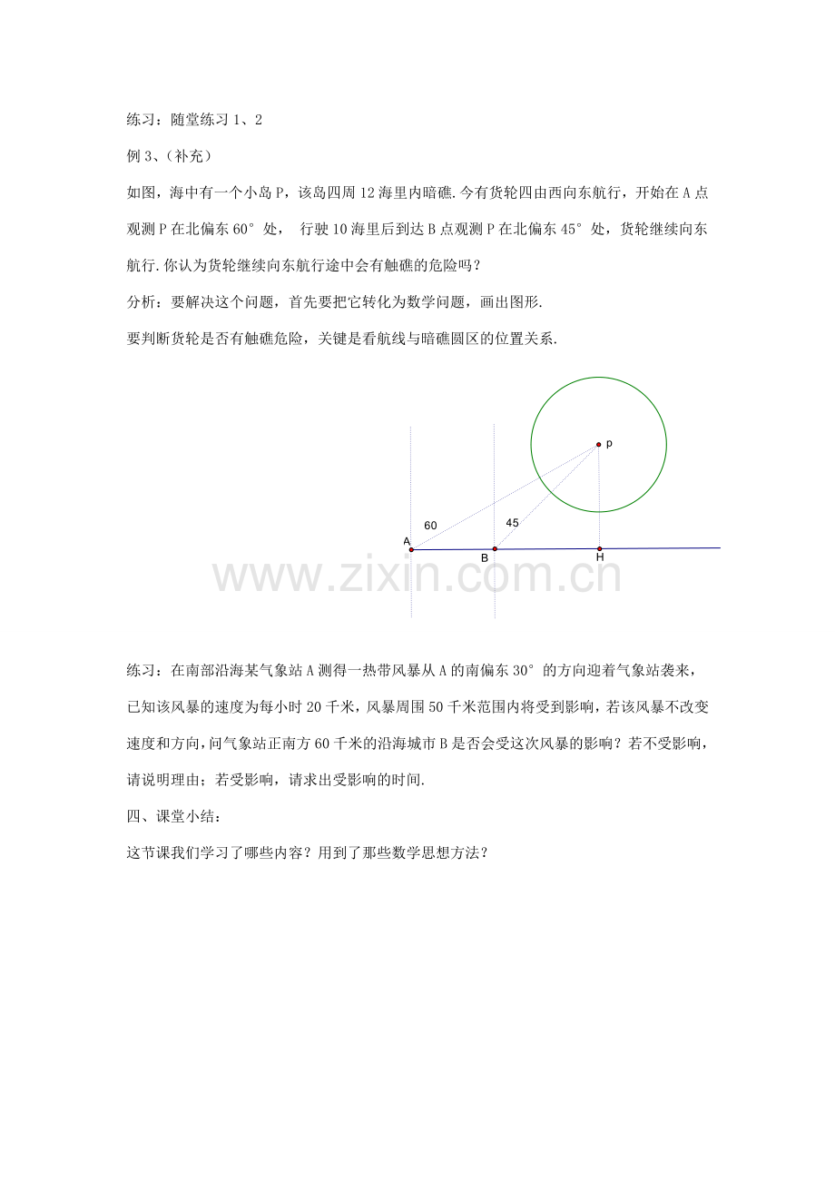 九年级数学下册 第二十九章 直线与圆的位置关系 29.2《直线与圆的位置关系》教案 （新版）冀教版-（新版）冀教版初中九年级下册数学教案.doc_第3页