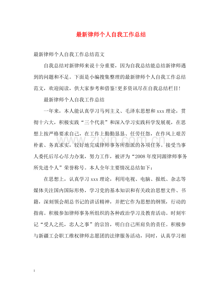 律师个人自我工作总结.docx_第1页