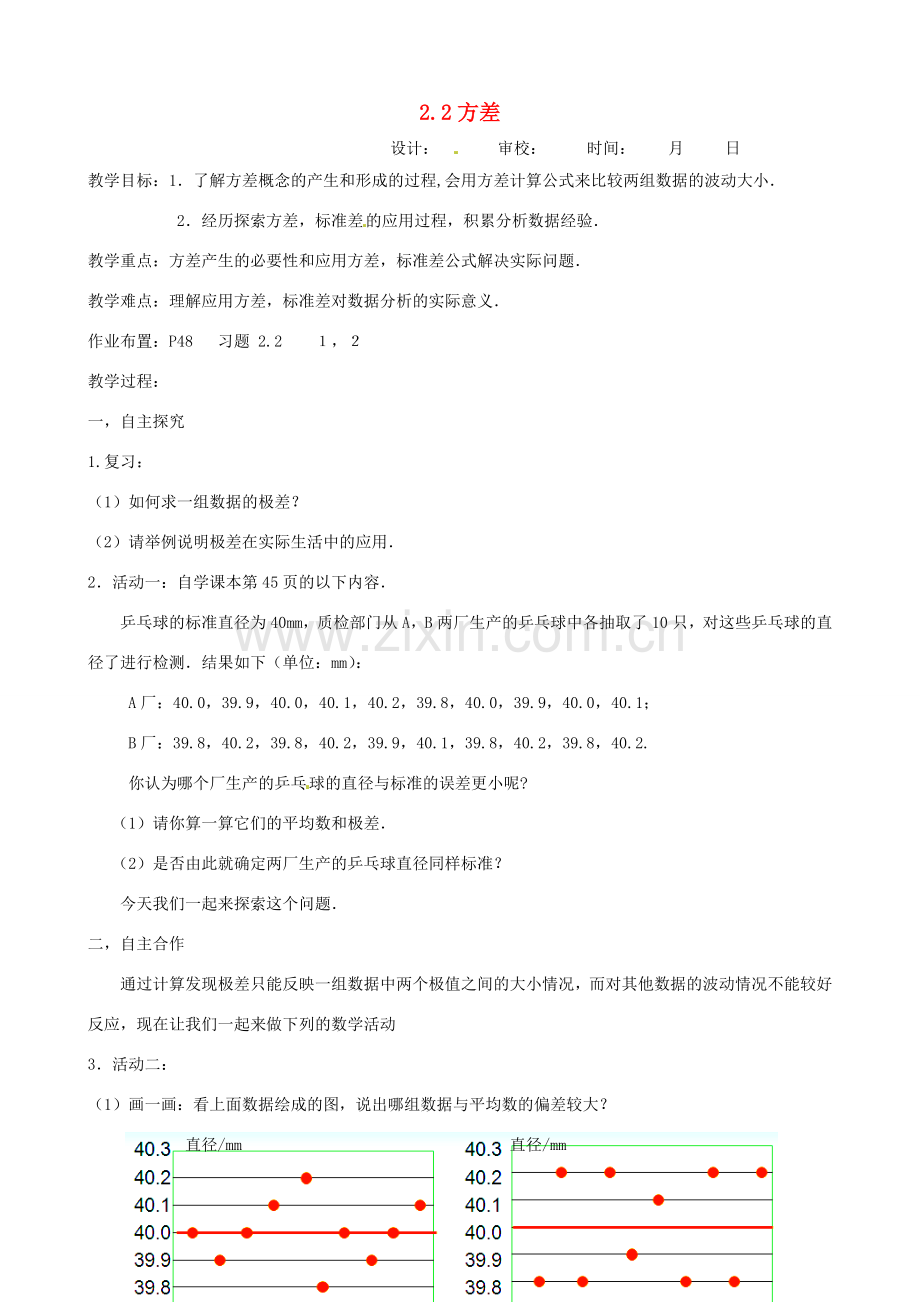 江苏省沭阳县银河学校初中部九年级数学 2.2方差教案 苏科版.doc_第1页