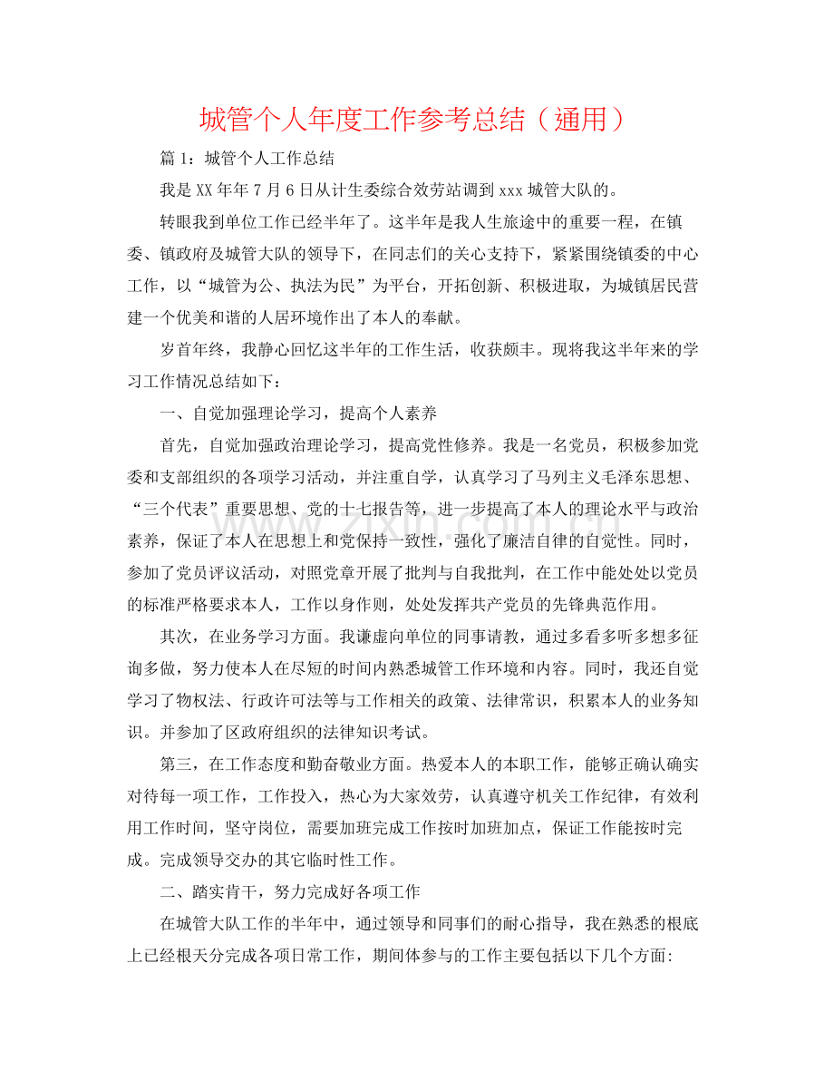 城管个人年度工作参考总结（通用）.docx_第1页