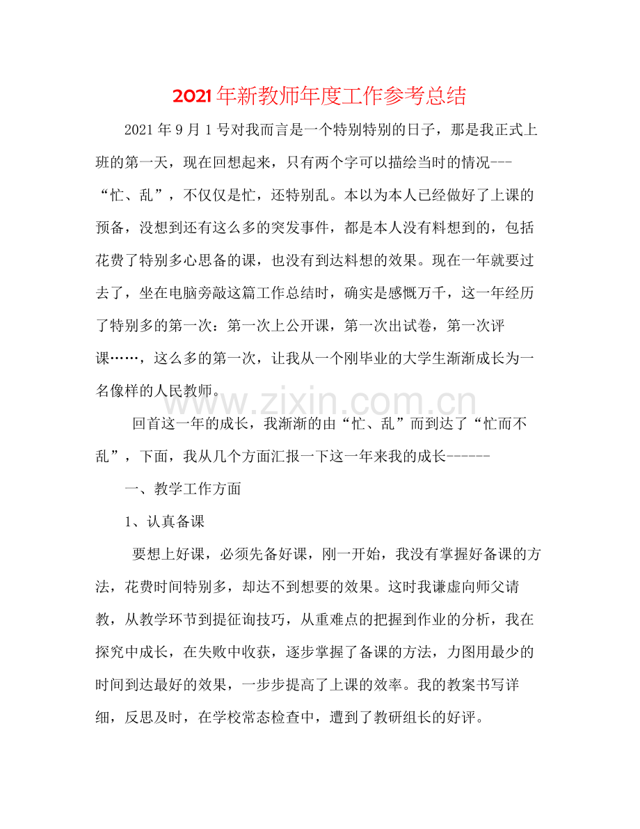 2021年新教师年度工作参考总结.docx_第1页