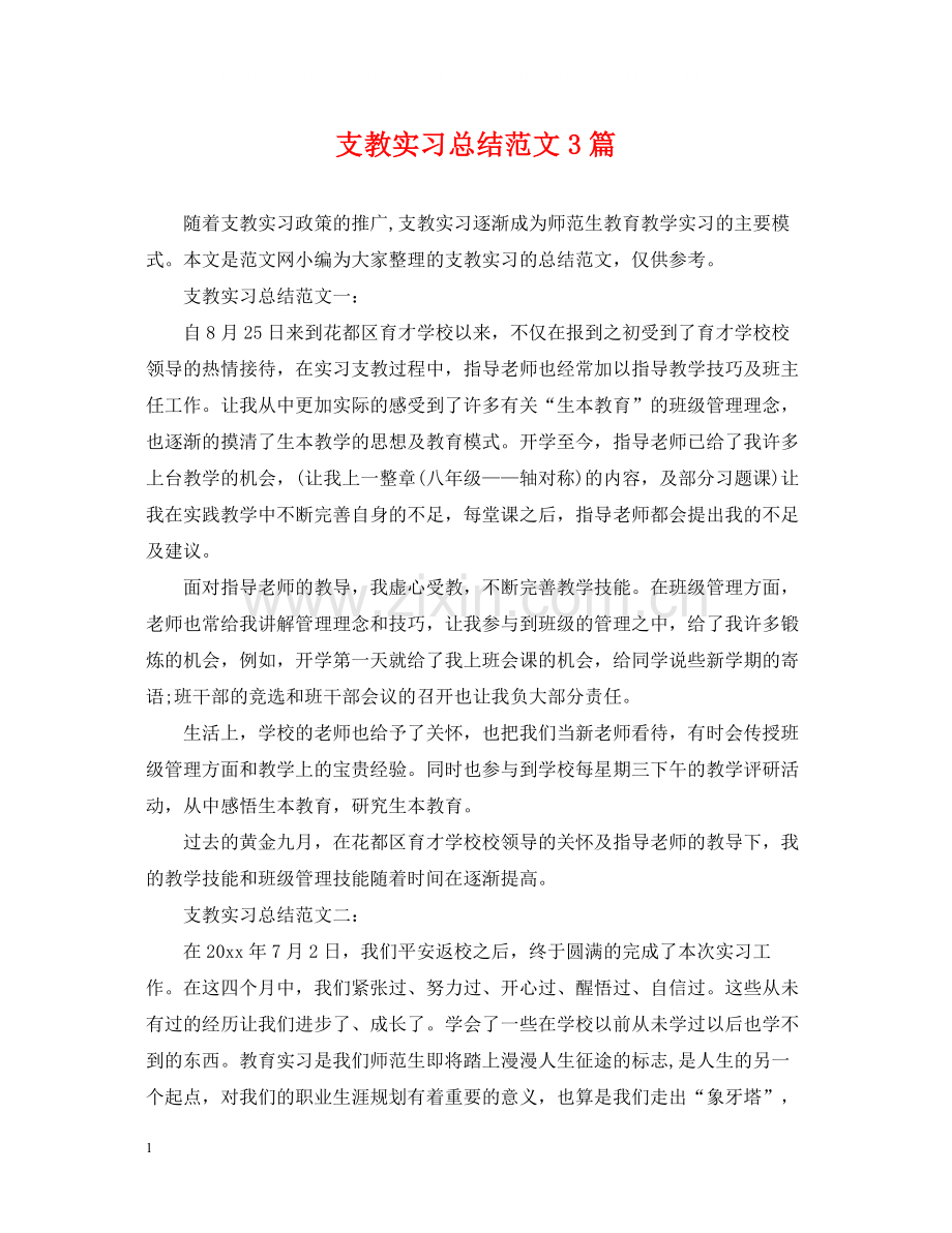 支教实习总结范文3篇.docx_第1页