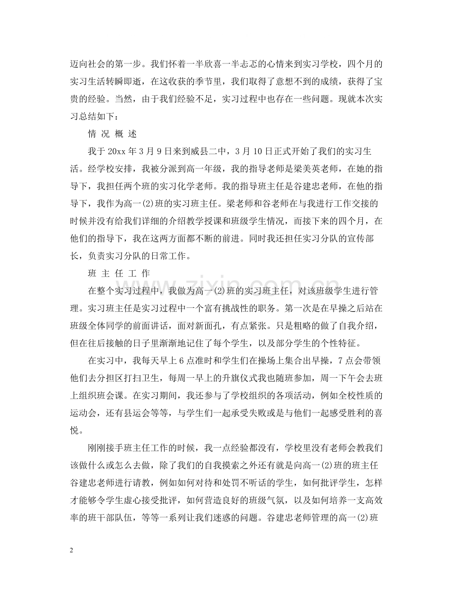 支教实习总结范文3篇.docx_第2页