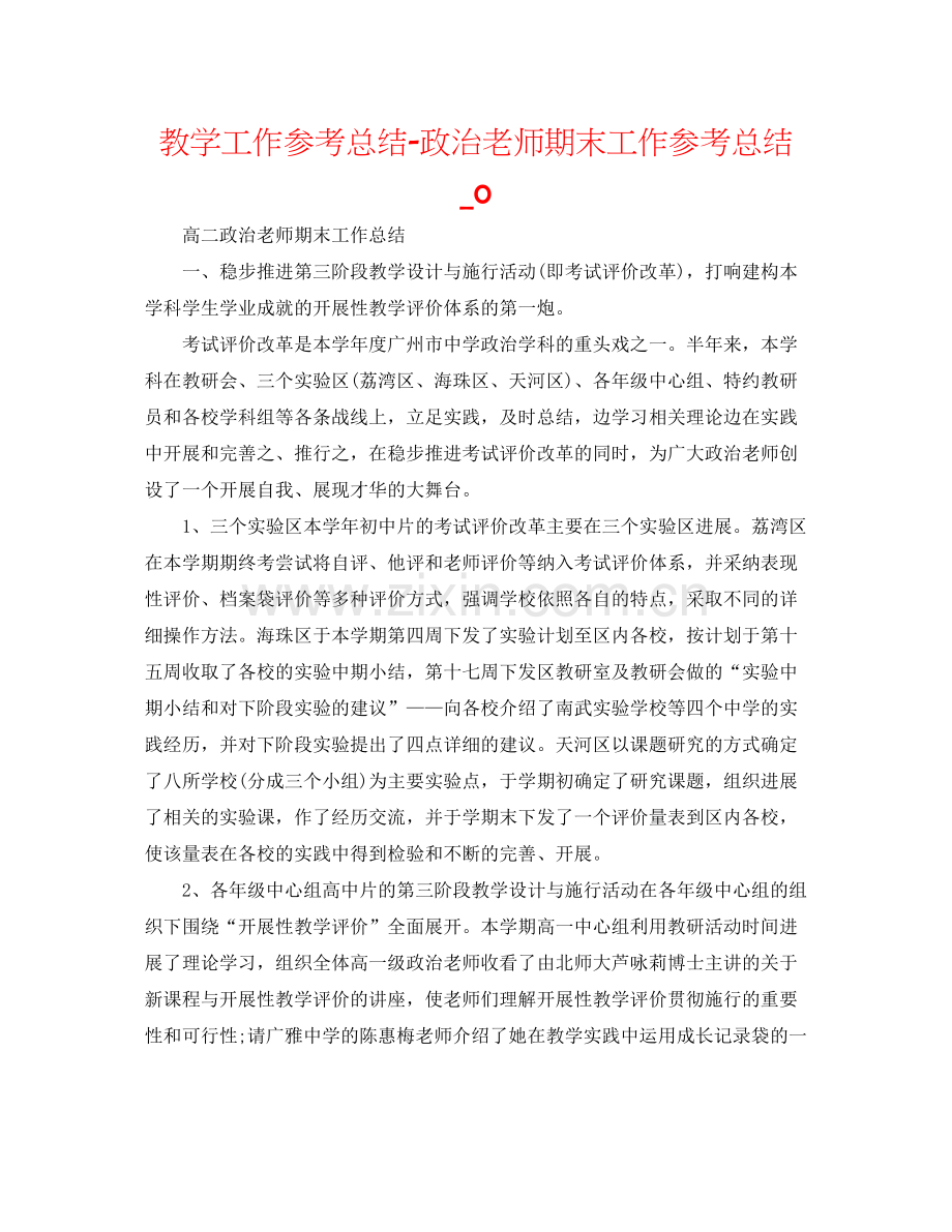 教学工作参考总结政治教师期末工作参考总结_0.docx_第1页