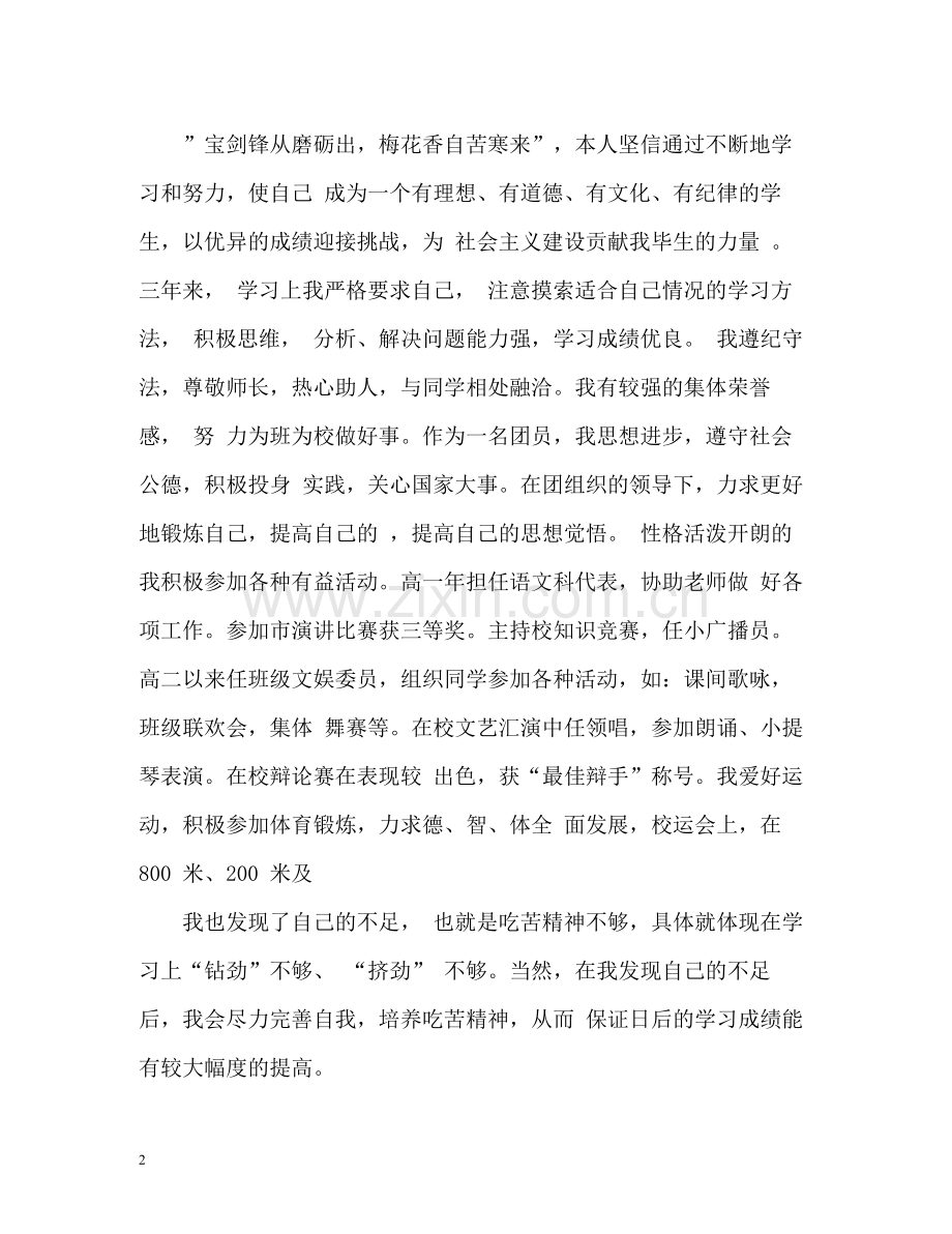 高中生个人综合素质自我评价.docx_第2页