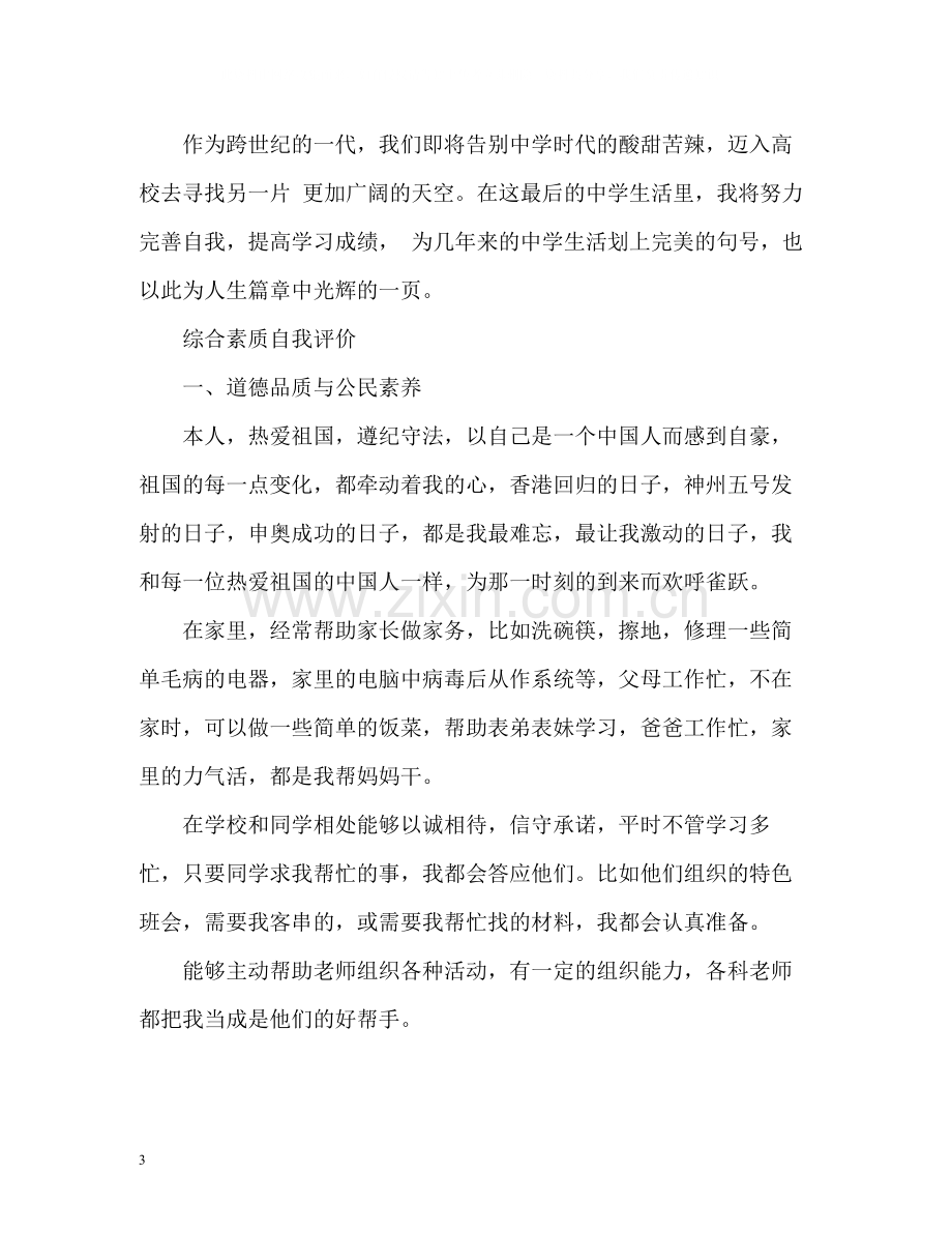 高中生个人综合素质自我评价.docx_第3页