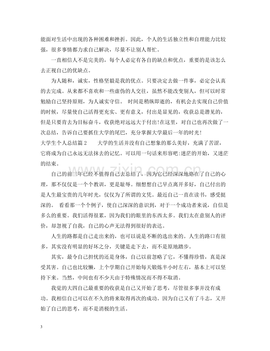 大学生个人总结2.docx_第3页