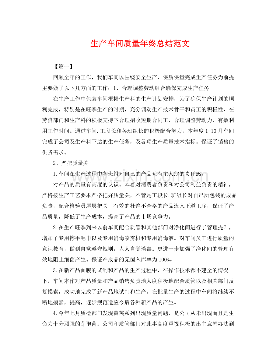 生产车间质量年终总结范文 .docx_第1页